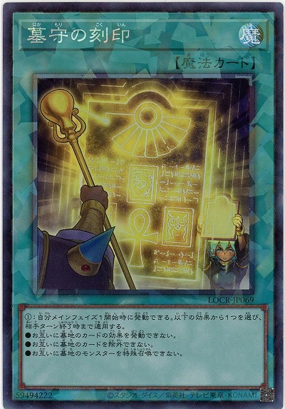 墓守の刻印(CR) 【LOCR-JP069CR】