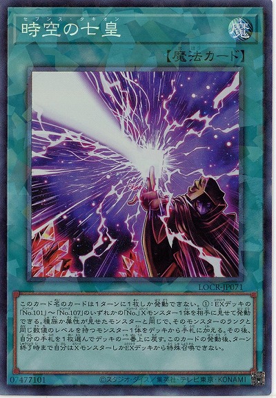 時空の七皇(CR) 【LOCR-JP071CR】