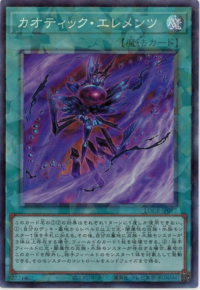 カオティック・エレメンツ(CR) 【LOCR-JP072CR】