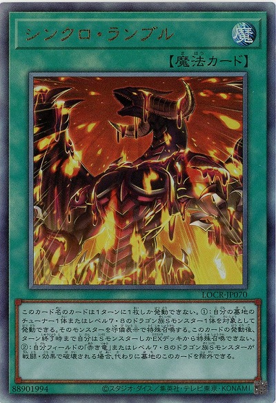 シンクロ・ランブル(AR) 【LOCR-JP070AR】