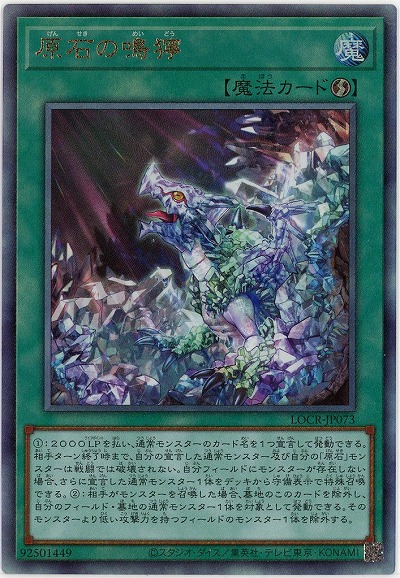 原石の鳴獰(AR) 【LOCR-JP073AR】