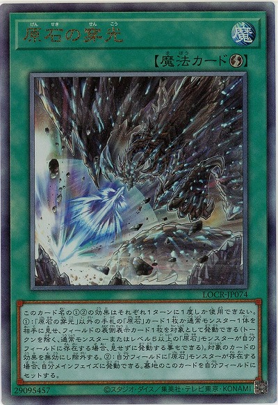 原石の穿光(AR) 【LOCR-JP074AR】