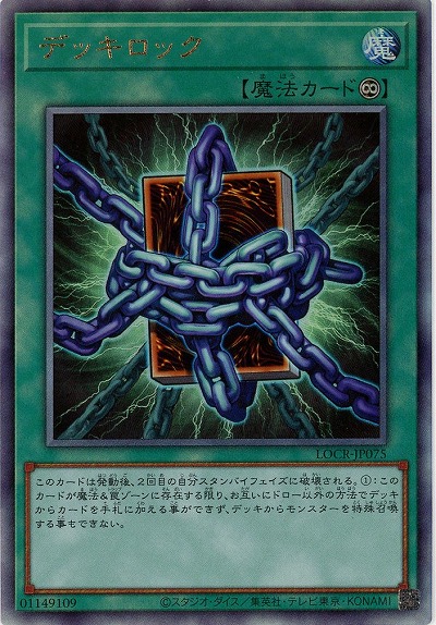 デッキロック(AR) 【LOCR-JP075AR】