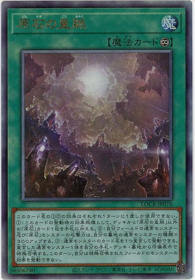 原石の皇脈(AR) 【LOCR-JP076AR】