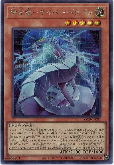 機光竜-サイバー・ドラゴン(SE) 【LOCR-JP005SE】