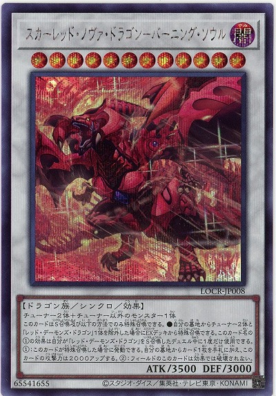 スカーレッド・ノヴァ・ドラゴン-バーニング・ソウル(SE) 【LOCR-JP008SE】