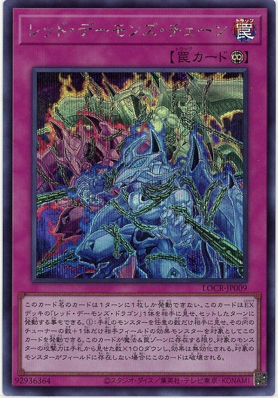 レッド・デーモンズ・チェーン(SE) 【LOCR-JP009SE】