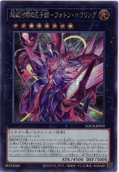 超銀河眼の光子龍-フォトン・ハウリング(SE) 【LOCR-JP010SE】