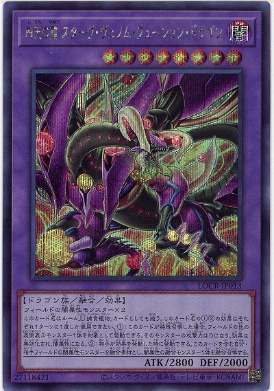 四天の龍 スターヴ・ヴェノム・フュージョン・ドラゴン(SE) 【LOCR-JP013SE】