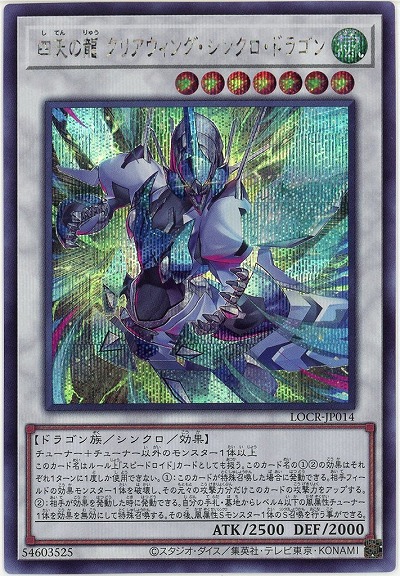 四天の龍 クリアウィング・シンクロ・ドラゴン(SE) 【LOCR-JP014SE】