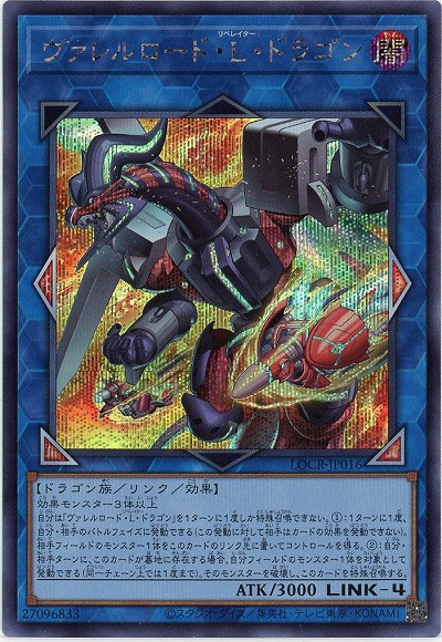 ヴァレルロード・L・ドラゴン(SE) 【LOCR-JP016SE】
