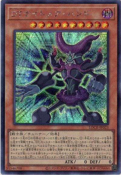 DTナイトメア・ハンド(SE) 【LOCR-JP023SE】