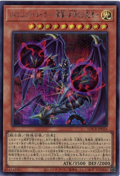 カオスエンド・ルーラー-開闢と終焉の支配者-(SE) 【LOCR-JP026SE】