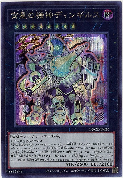 宵星の機神ディンギルス(SE) 【LOCR-JP036SE】