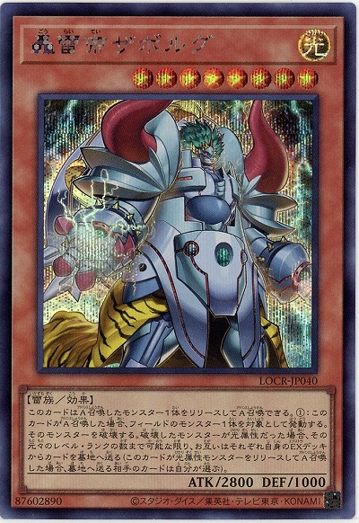 轟雷帝ザボルグ(SE) 【LOCR-JP040SE】