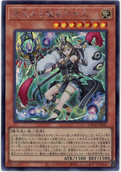 混沌なる魅惑の女王(SE) 【LOCR-JP041SE】