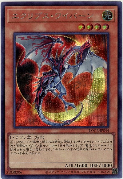 エクリプス・ワイバーン(SE) 【LOCR-JP044SE】