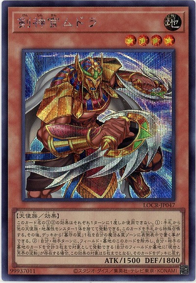 剣神官ムドラ(SE) 【LOCR-JP047SE】