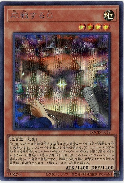 応戦するG(SE) 【LOCR-JP048SE】