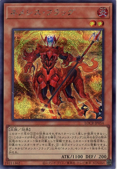 ネメシス・フラッグ(SE) 【LOCR-JP054SE】