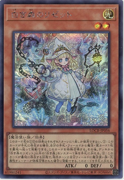 白き森のリゼット(SE) 【LOCR-JP056SE】