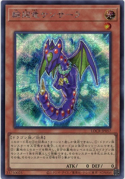 輪廻竜サンサーラ(SE) 【LOCR-JP057SE】