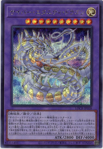 サイバー・エタニティ・ドラゴン(SE) 【LOCR-JP058SE】