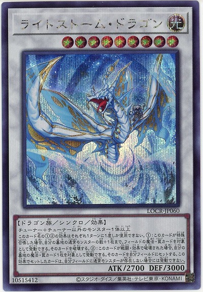 ライトストーム・ドラゴン(SE) 【LOCR-JP060SE】