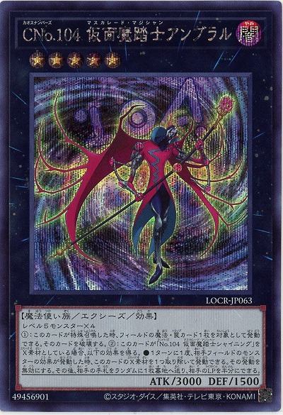 CNo.104 仮面魔踏士アンブラル(SE) 【LOCR-JP063SE】