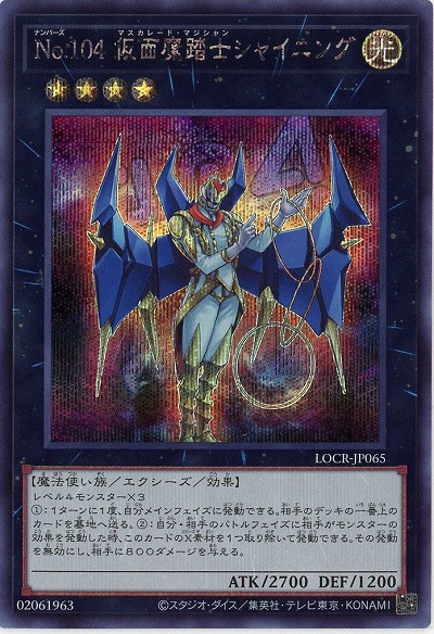 No.104 仮面魔踏士シャイニング(SE) 【LOCR-JP065SE】
