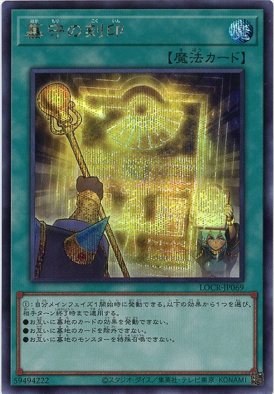 墓守の刻印(SE) 【LOCR-JP069SE】