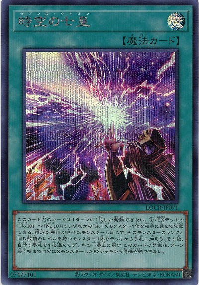 時空の七皇(SE) 【LOCR-JP071SE】