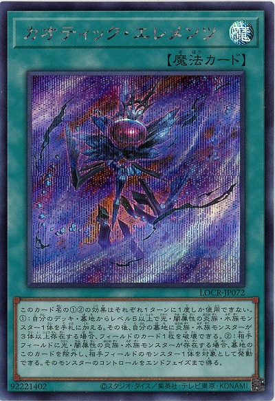 カオティック・エレメンツ(SE) 【LOCR-JP072SE】