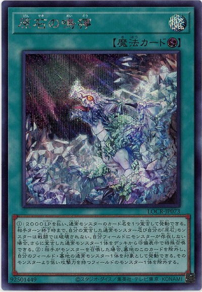 原石の鳴獰(SE) 【LOCR-JP073SE】