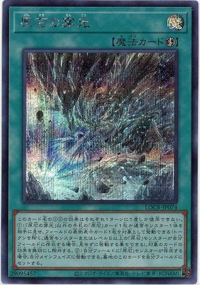 原石の穿光(SE) 【LOCR-JP074SE】