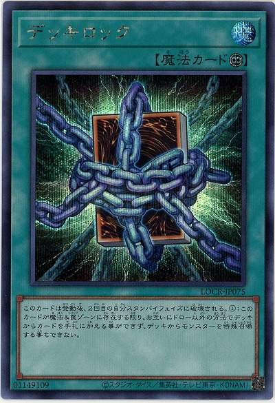 デッキロック(SE) 【LOCR-JP075SE】