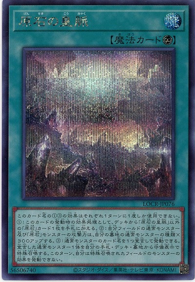 原石の皇脈(SE) 【LOCR-JP076SE】