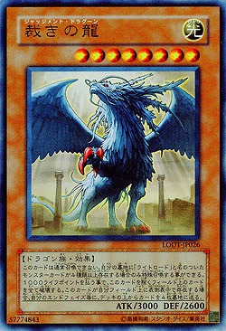 【キズ有り特価 A】裁きの龍【LODT-JP026UR】