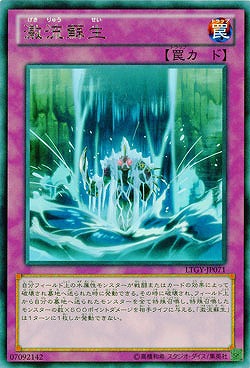 激流蘇生 【LTGY-JP071R】