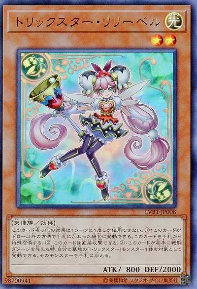 トリックスター・リリーベル 【LVB1-JP008UR】