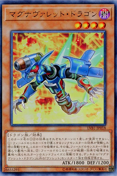 マグナヴァレット・ドラゴン 【LVB1-JP018UR】