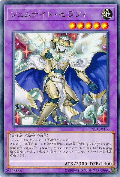 ジェムナイト・セラフィ 【LVP1-JP017R】