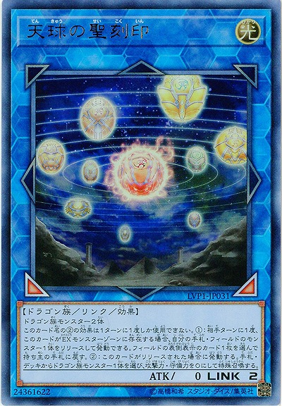 天球の聖刻印 【LVP1-JP031UR】