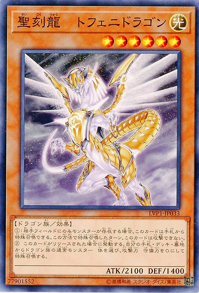 聖刻龍-トフェニドラゴン 【LVP1-JP033】