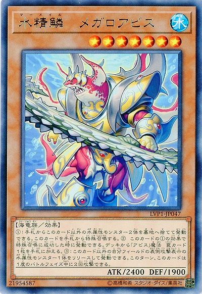 水精鱗-メガロアビス 【LVP1-JP047R】