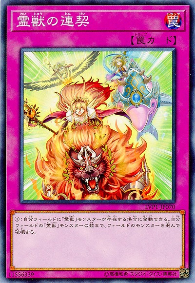 霊獣の連契【LVP1-JP070】