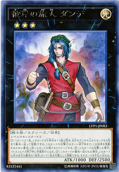 彼岸の旅人 ダンテ 【LVP1-JP083R】