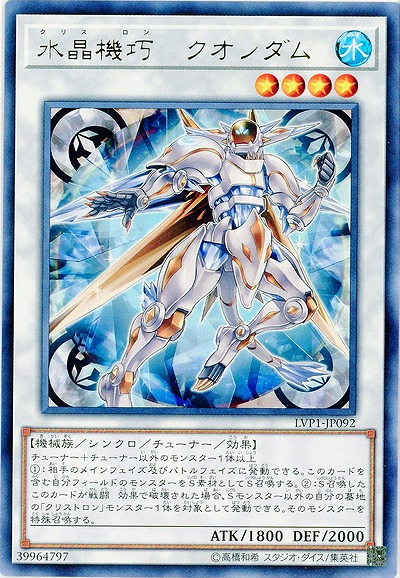 水晶機巧-クオンダム 【LVP1-JP092R】