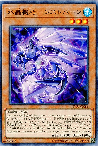 水晶機巧-シストバーン 【LVP1-JP094】