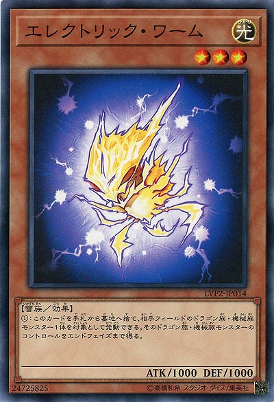 エレクトリック・ワーム 【LVP2-JP014】